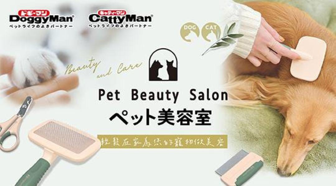 寵物清潔