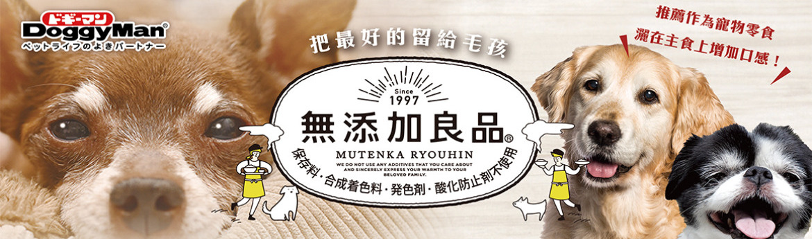 DoggyMan 無添加食品系列
