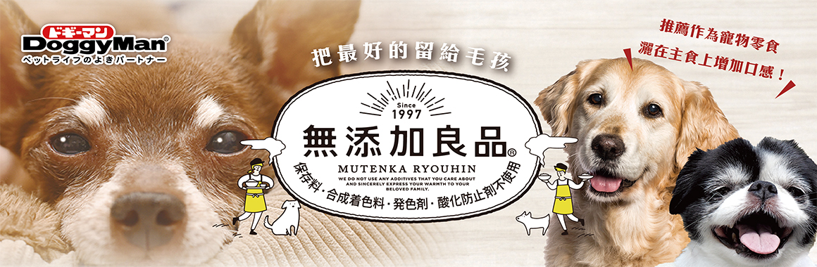 DoggyMan 無添加食品系列